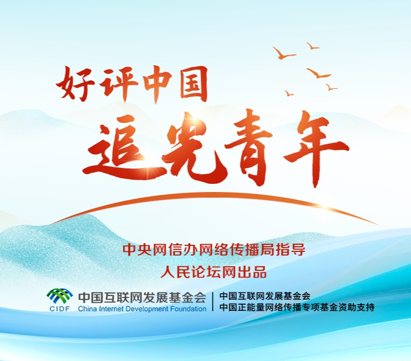 好评中国·追光青年